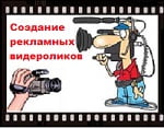Создание видеролика- расходы на рекламу